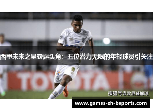 西甲未来之星崭露头角:五位潜力无限的年轻球员引关注 西甲未来之星崭露头角:五位潜力无限的年轻球员引关注