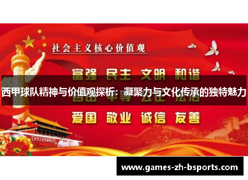 西甲球队精神与价值观探析:凝聚力与文化传承的独特魅力 西甲球队精神与价值观探析:凝聚力与文化传承的独特魅力