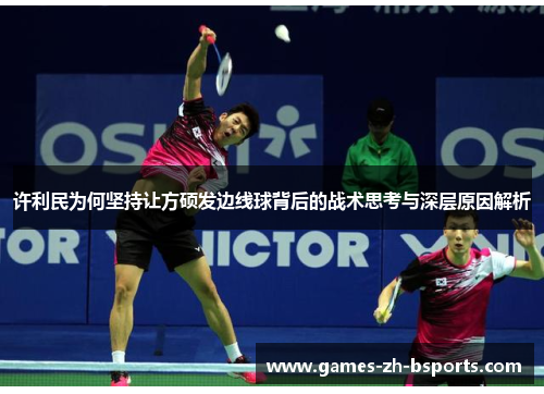 许利民为何坚持让方硕发边线球背后的战术思考与深层原因解析 许利民为何坚持让方硕发边线球背后的战术思考与深层原因解析