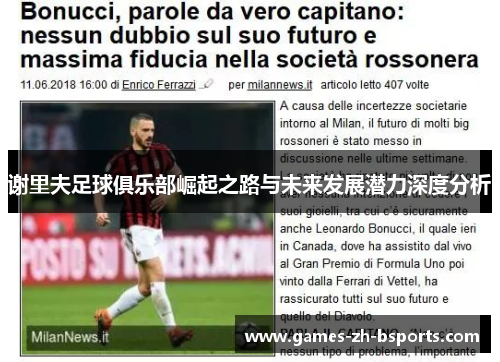 谢里夫足球俱乐部崛起之路与未来发展潜力深度分析 谢里夫足球俱乐部崛起之路与未来发展潜力深度分析