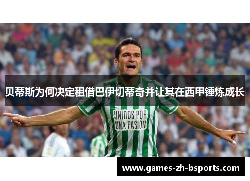 贝蒂斯为何决定租借巴伊切蒂奇并让其在西甲锤炼成长