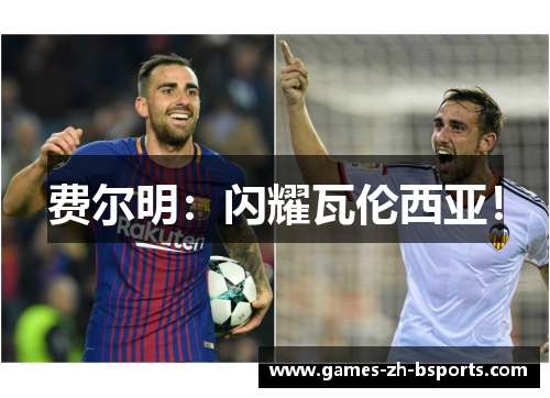 费尔明:闪耀瓦伦西亚! 费尔明:闪耀瓦伦西亚!