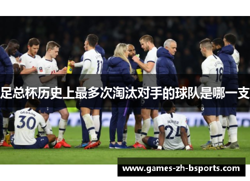 足总杯历史上最多次淘汰对手的球队是哪一支