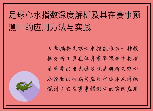足球心水指数深度解析及其在赛事预测中的应用方法与实践