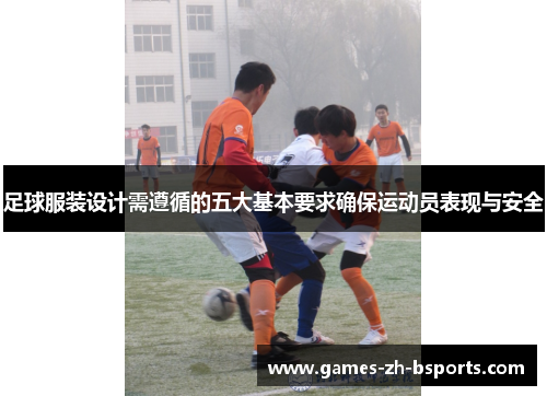 足球服装设计需遵循的五大基本要求确保运动员表现与安全