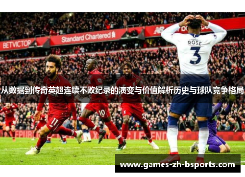 从数据到传奇英超连续不败纪录的演变与价值解析历史与球队竞争格局