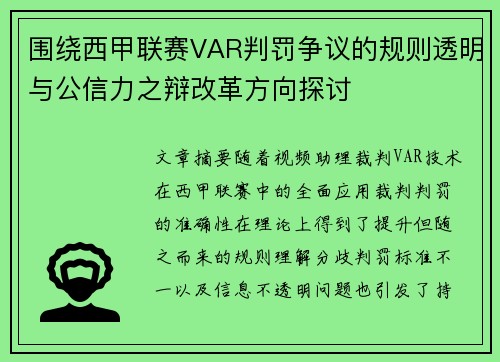 围绕西甲联赛VAR判罚争议的规则透明与公信力之辩改革方向探讨