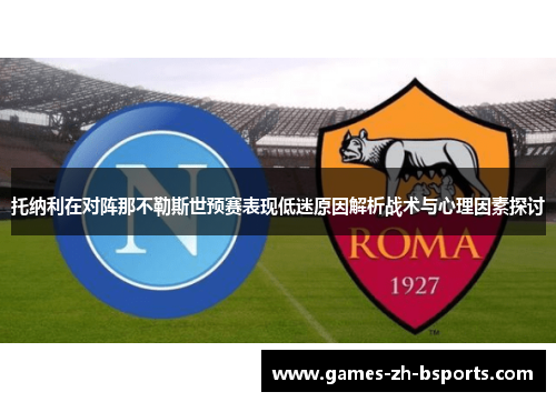 托纳利在对阵那不勒斯世预赛表现低迷原因解析战术与心理因素探讨