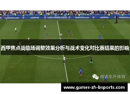 西甲焦点战临场调整效果分析与战术变化对比赛结果的影响