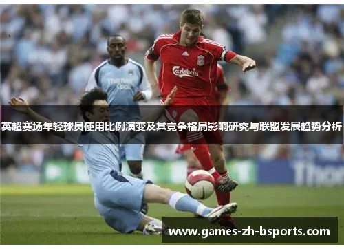 英超赛场年轻球员使用比例演变及其竞争格局影响研究与联盟发展趋势分析