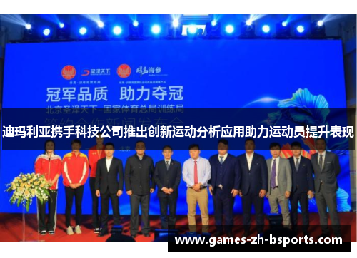 迪玛利亚携手科技公司推出创新运动分析应用助力运动员提升表现