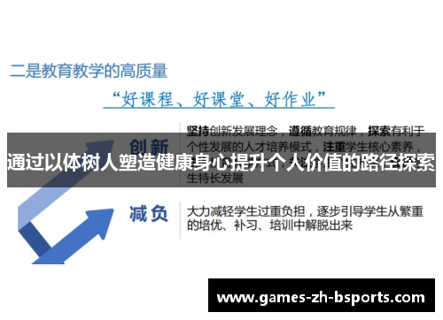 通过以体树人塑造健康身心提升个人价值的路径探索