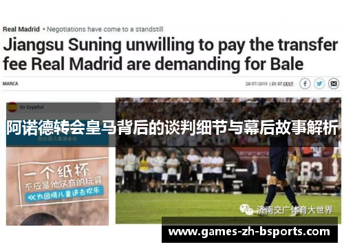 阿诺德转会皇马背后的谈判细节与幕后故事解析