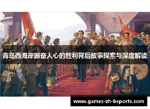 青岛西海岸振奋人心的胜利背后故事探索与深度解读