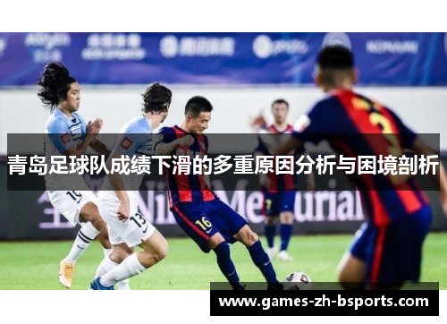 青岛足球队成绩下滑的多重原因分析与困境剖析