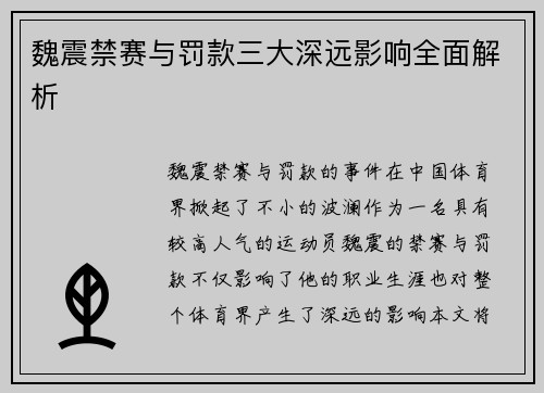 魏震禁赛与罚款三大深远影响全面解析
