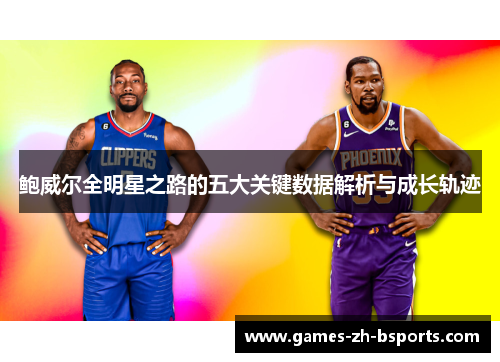 鲍威尔全明星之路的五大关键数据解析与成长轨迹