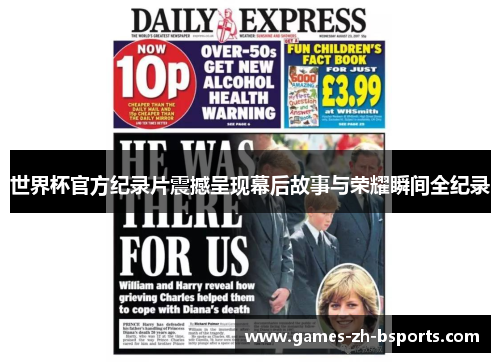 世界杯官方纪录片震撼呈现幕后故事与荣耀瞬间全纪录