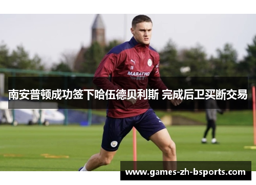 南安普顿成功签下哈伍德贝利斯 完成后卫买断交易