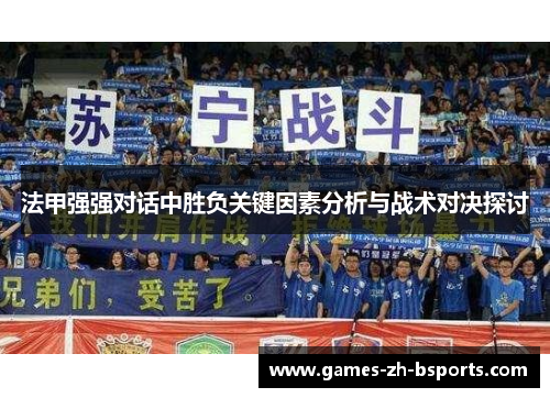 法甲强强对话中胜负关键因素分析与战术对决探讨