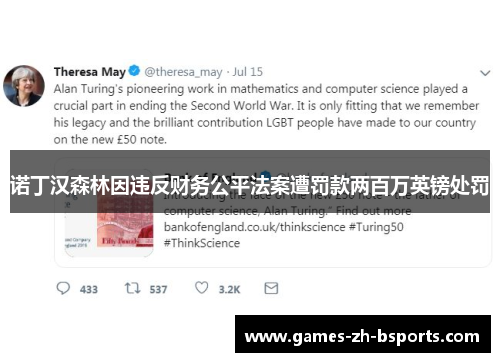 诺丁汉森林因违反财务公平法案遭罚款两百万英镑处罚