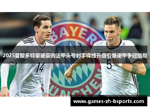 2025夏窗多特蒙德豪购法甲头号射手锋线升级引爆德甲争冠格局