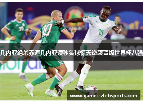 几内亚绝杀赤道几内亚读秒头球惊天逆袭晋级世界杯八强 几内亚绝杀赤道几内亚读秒头球惊天逆袭晋级世界杯八强