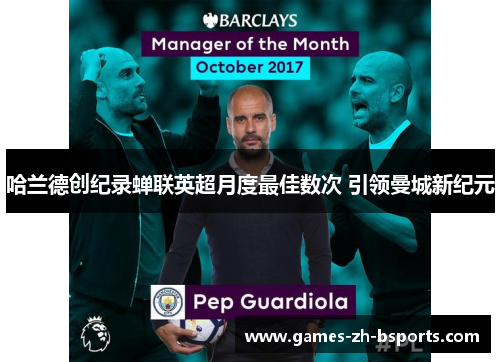 哈兰德创纪录蝉联英超月度最佳数次 引领曼城新纪元