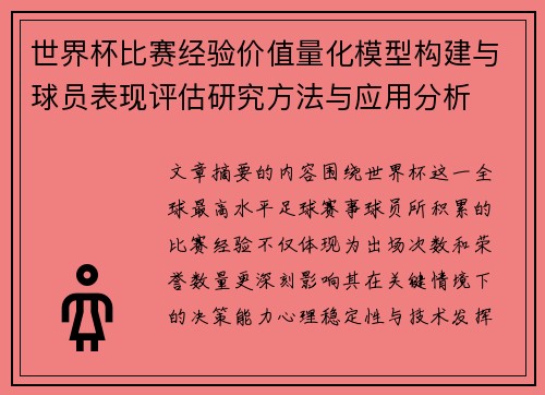 世界杯比赛经验价值量化模型构建与球员表现评估研究方法与应用分析 世界杯比赛经验价值量化模型构建与球员表现评估研究方法与应用分析