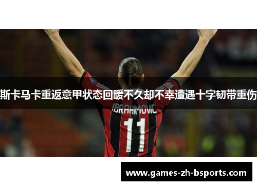 斯卡马卡重返意甲状态回暖不久却不幸遭遇十字韧带重伤 斯卡马卡重返意甲状态回暖不久却不幸遭遇十字韧带重伤