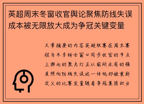英超周末冬窗收官舆论聚焦防线失误成本被无限放大成为争冠关键变量 英超周末冬窗收官舆论聚焦防线失误成本被无限放大成为争冠关键变量