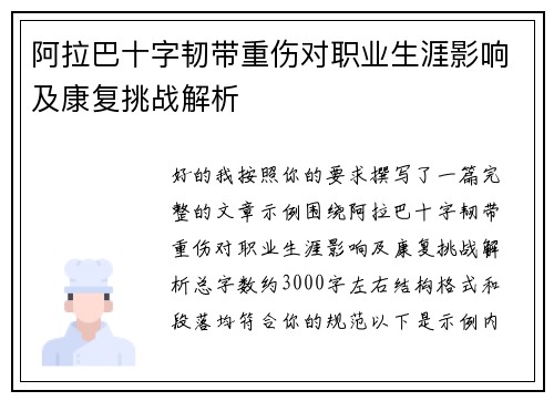 阿拉巴十字韧带重伤对职业生涯影响及康复挑战解析 阿拉巴十字韧带重伤对职业生涯影响及康复挑战解析