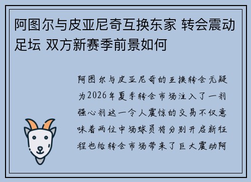 阿图尔与皮亚尼奇互换东家 转会震动足坛 双方新赛季前景如何 阿图尔与皮亚尼奇互换东家 转会震动足坛 双方新赛季前景如何