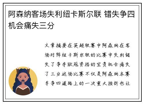 阿森纳客场失利纽卡斯尔联 错失争四机会痛失三分 阿森纳客场失利纽卡斯尔联 错失争四机会痛失三分