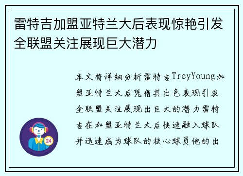 雷特吉加盟亚特兰大后表现惊艳引发全联盟关注展现巨大潜力 雷特吉加盟亚特兰大后表现惊艳引发全联盟关注展现巨大潜力
