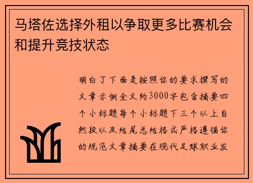 马塔佐选择外租以争取更多比赛机会和提升竞技状态 马塔佐选择外租以争取更多比赛机会和提升竞技状态
