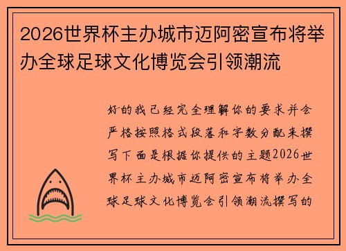 2026世界杯主办城市迈阿密宣布将举办全球足球文化博览会引领潮流 2026世界杯主办城市迈阿密宣布将举办全球足球文化博览会引领潮流