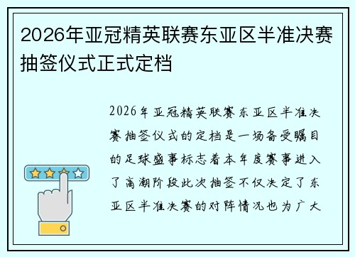 2026年亚冠精英联赛东亚区半准决赛抽签仪式正式定档 2026年亚冠精英联赛东亚区半准决赛抽签仪式正式定档