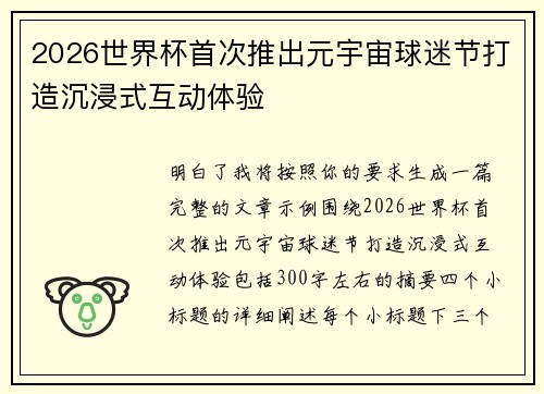 2026世界杯首次推出元宇宙球迷节打造沉浸式互动体验 2026世界杯首次推出元宇宙球迷节打造沉浸式互动体验