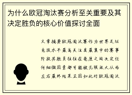 为什么欧冠淘汰赛分析至关重要及其决定胜负的核心价值探讨全面 为什么欧冠淘汰赛分析至关重要及其决定胜负的核心价值探讨全面