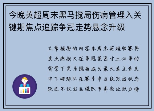 今晚英超周末黑马搅局伤病管理入关键期焦点追踪争冠走势悬念升级 今晚英超周末黑马搅局伤病管理入关键期焦点追踪争冠走势悬念升级