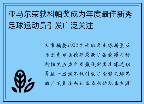 亚马尔荣获科帕奖成为年度最佳新秀足球运动员引发广泛关注 亚马尔荣获科帕奖成为年度最佳新秀足球运动员引发广泛关注