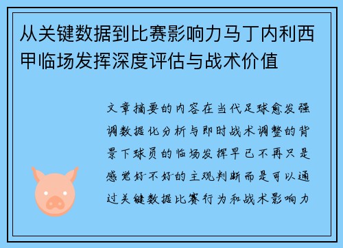 从关键数据到比赛影响力马丁内利西甲临场发挥深度评估与战术价值 从关键数据到比赛影响力马丁内利西甲临场发挥深度评估与战术价值