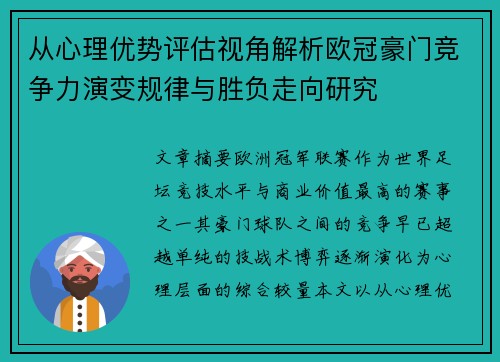 从心理优势评估视角解析欧冠豪门竞争力演变规律与胜负走向研究 从心理优势评估视角解析欧冠豪门竞争力演变规律与胜负走向研究