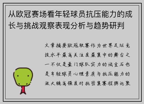 从欧冠赛场看年轻球员抗压能力的成长与挑战观察表现分析与趋势研判 从欧冠赛场看年轻球员抗压能力的成长与挑战观察表现分析与趋势研判