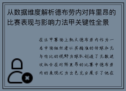 从数据维度解析德布劳内对阵里昂的比赛表现与影响力法甲关键性全景 从数据维度解析德布劳内对阵里昂的比赛表现与影响力法甲关键性全景