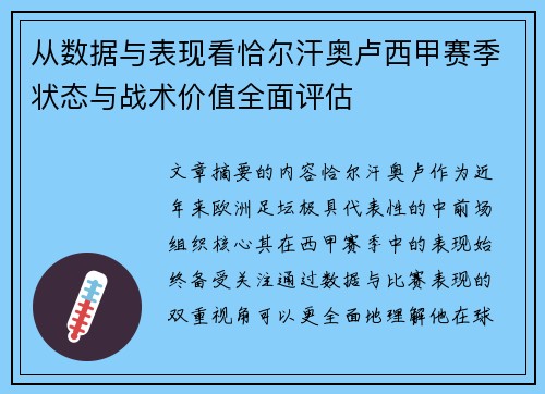 从数据与表现看恰尔汗奥卢西甲赛季状态与战术价值全面评估 从数据与表现看恰尔汗奥卢西甲赛季状态与战术价值全面评估