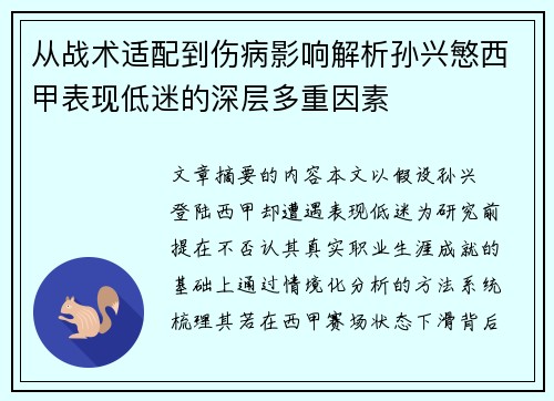 从战术适配到伤病影响解析孙兴慜西甲表现低迷的深层多重因素 从战术适配到伤病影响解析孙兴慜西甲表现低迷的深层多重因素