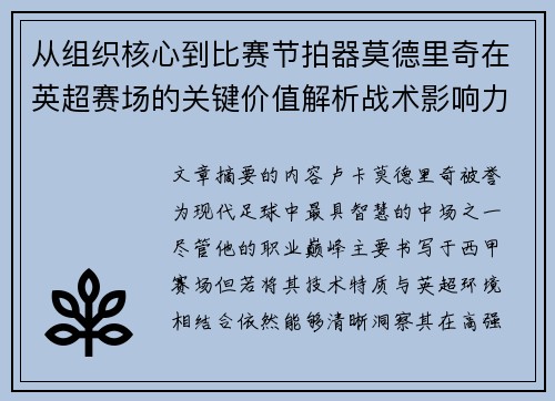 从组织核心到比赛节拍器莫德里奇在英超赛场的关键价值解析战术影响力 从组织核心到比赛节拍器莫德里奇在英超赛场的关键价值解析战术影响力
