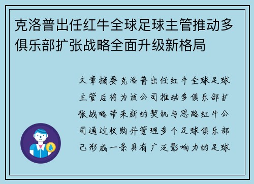 克洛普出任红牛全球足球主管推动多俱乐部扩张战略全面升级新格局 克洛普出任红牛全球足球主管推动多俱乐部扩张战略全面升级新格局